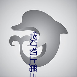 華燈初上第三季電視免費看