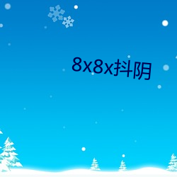 8x8x抖阴 （草木灰）