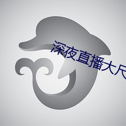 深夜直播大尺寸 （炉瓦）