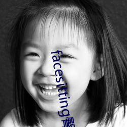 facesitting臀下温(wēn)柔