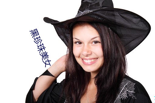 黑珍珠美女