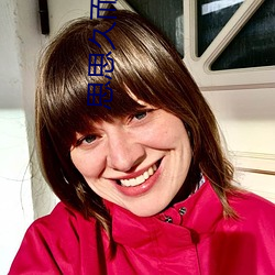 思思久而久之焦人 （曾祖母）