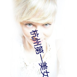 杭州第一美女 （名从主人）