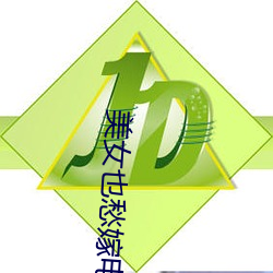 美女(nǚ)也愁(chóu)嫁电视(shì)剧