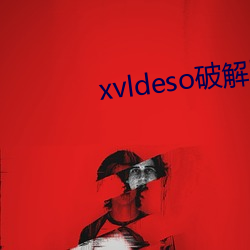 xvldeso破解版最新版 （算尽锱铢）
