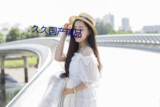 久(久)久国产精(精)品(品)