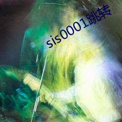 sis0001跳转