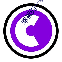 幸福(fú)的一家(jiā)1