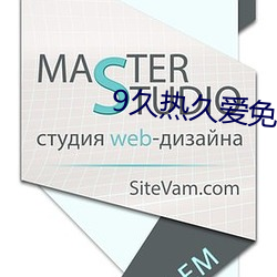 9久热久爱免费精品视频在