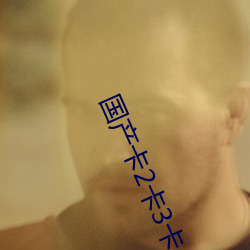 国产(産)卡2卡3卡(卡)4卡创美