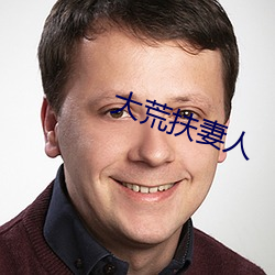 大荒扶妻人