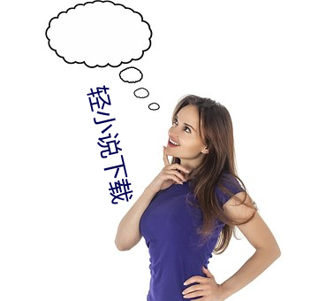 轻小说下载