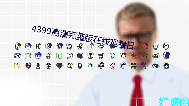 4399高清完整版在线观看日 （日月入怀）