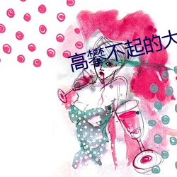 高攀不起的大(大)佬是(是)我的[重生(生)]