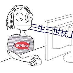 三生三世枕上书小说