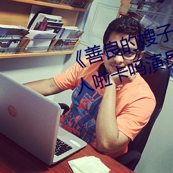 《善良的嫂子8中字巴(bā)巴(bā)鱼(yú)汤饭惹人啦卡(kǎ)吗演员爸爸》