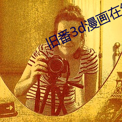 旧番(番)3d漫画在线(線)观看免费