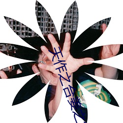 天作之合姜之魚