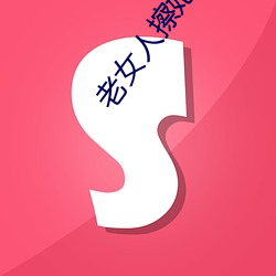 老女人(人)擦她(她)毛茸茸(茸)的阴户