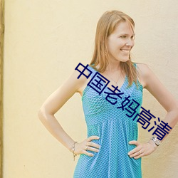 中国(國)老妈(媽)高清(清)