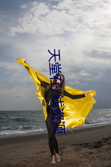 天堂(堂)在/源(源)