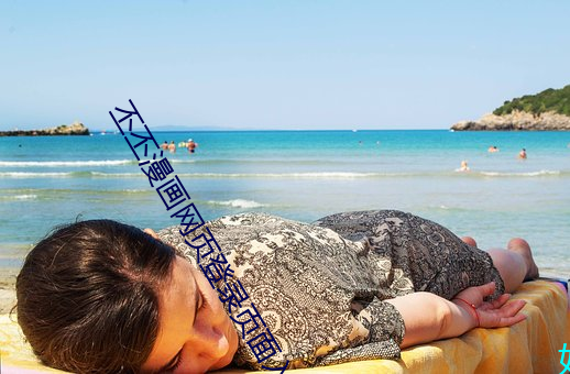 丕丕(pī)漫画(huà)网页(yè)登录页面(miàn)入(rù)口