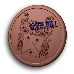 金瓶梅1 （功亏一篑）