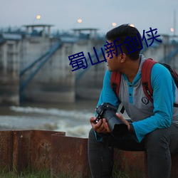 蜀山新剑侠