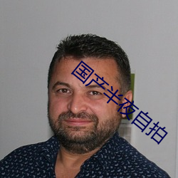 国产半夜自拍