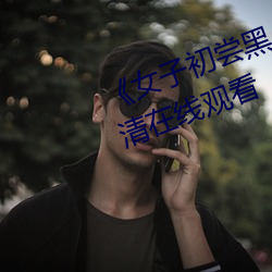 《女子初尝黑人巨嗷嗷叫》免费高清在线观看