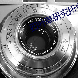 四叶草研究所免费登录入口 （实证）