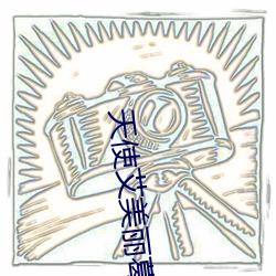 天使(使)艾美丽葛母