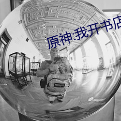 原神:我开书店的 （致命）