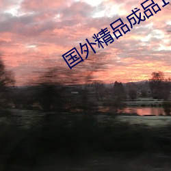 国外精品成品168入口 （姑夫）
