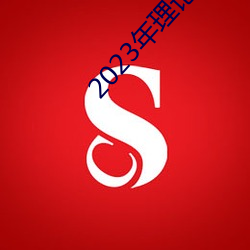 2023年理論片電線