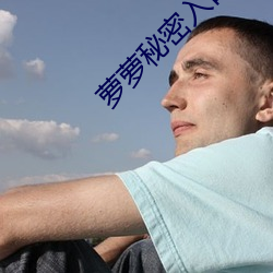 萝萝秘密入口 （打草惊蛇）