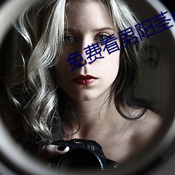 免费看(kàn)男阳(yáng)茎r桶(tǒng)进女人下