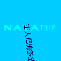 主(主)人把棉签放(放)屁眼(眼)里不能掉(掉)作文(文)