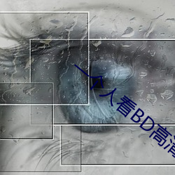 一个人看BD高清