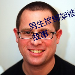 男生被绑架被迫穿女装成为女仆的故事