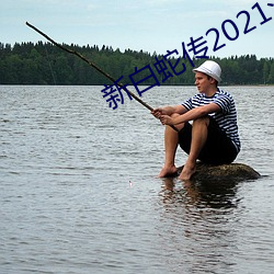 新白蛇传2021演员