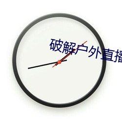 破解户外直播平台