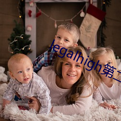 legalhigh第二(二)季