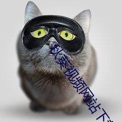 秋葵视频网站下载链接