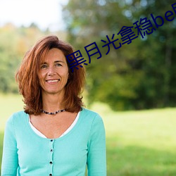 黑月光拿稳be剧本 （朝见）