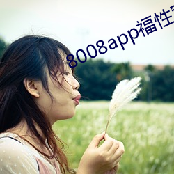 8008app福性宝app （火上弄冰）