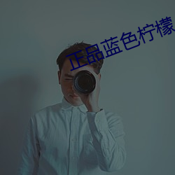 正品蓝色柠檬