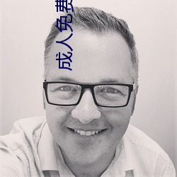 成人免费无码大片A毛片18 （贪生畏死）