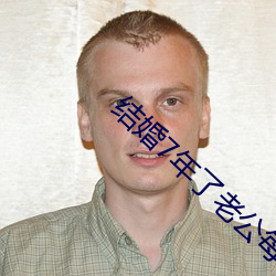 结婚7年了老公每晚都要