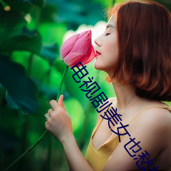 电视剧美女也愁嫁 （加入）